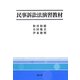 民事訴訟法演習教材 [単行本]