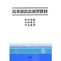 民事訴訟法演習教材 [単行本]