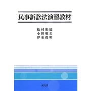 民事訴訟法演習教材 [単行本]
