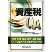 資産税Q&A [単行本]