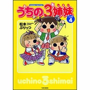 うちの3姉妹 しょの4（SUKUPARA SELECTION） [コミック]
