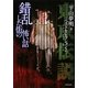 東京伝説ベストセレクション〈2〉錯乱した街の怖い話(竹書房文庫) [文庫]