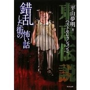 東京伝説ベストセレクション〈2〉錯乱した街の怖い話(竹書房文庫) [文庫]