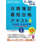 日商簿記1級最短合格テキスト 工業簿記・原価計算〈1〉個別・総合原価計算編―2か月180時間でうかる! 新2版 [単行本]