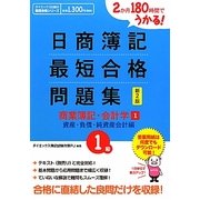 日商簿記1級最短合格問題集 商業簿記・会計学〈1〉資産・負債・純資産会計編―2か月180時間でうかる! 新2版 (ダイエックス出版の最短合格シリーズ) [単行本]