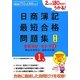 日商簿記1級最短合格問題集 商業簿記・会計学〈2〉商品売買取引・連結会計編―2か月180時間でうかる! 新2版 (ダイエックス出版の最短合格シリーズ) [単行本]