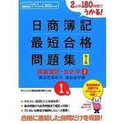 日商簿記1級最短合格問題集 商業簿記・会計学〈2〉商品売買取引・連結会計編―2か月180時間でうかる! 新2版 (ダイエックス出版の最短合格シリーズ) [単行本]