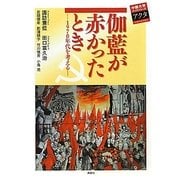 伽藍が赤かったとき―1970年代を考える(中部大学ブックシリーズActa〈18〉) [単行本]