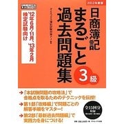 日商簿記3級まるごと過去問題集〈2012年度版〉 [単行本]