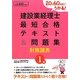 20日60時間でうかる!建設業経理士1級最短合格テキスト&問題集 財務諸表 [単行本]