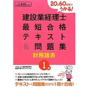 20日60時間でうかる!建設業経理士1級最短合格テキスト&問題集 財務諸表 [単行本]