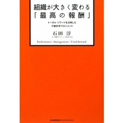 組織が大きく変わる「最高の報酬」―トータル・リワードを活用した行動科学マネジメント [単行本]