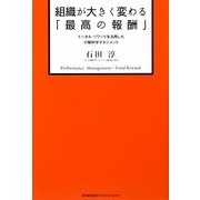 組織が大きく変わる「最高の報酬」―トータル・リワードを活用した行動科学マネジメント [単行本]