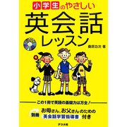 小学生のやさしい英会話レッスン [単行本]