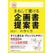 まねして書ける企画書・提案書の作り方(はじめの1冊!) [単行本]