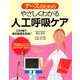 ナースのためのやさしくわかる人工呼吸ケア [事典辞典]