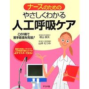 ナースのためのやさしくわかる人工呼吸ケア [事典辞典]