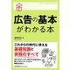 広告の基本がわかる本(はじめの1冊!) [単行本]