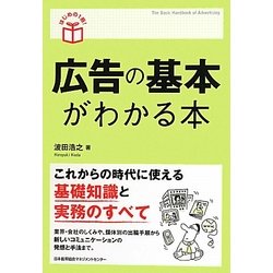 広告の基本がわかる本(はじめの1冊!) [単行本]