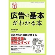 広告の基本がわかる本(はじめの1冊!) [単行本]