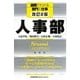 人事部 改訂2版 (図解でわかる部門の仕事) [単行本]