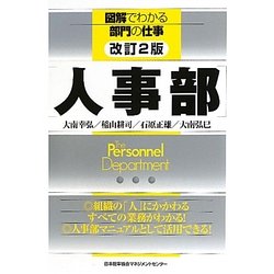 人事部 改訂2版 (図解でわかる部門の仕事) [単行本]
