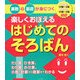 楽しくおぼえるはじめてのそろばん―算数の基礎が身につく [単行本]