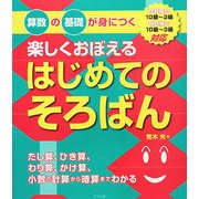 楽しくおぼえるはじめてのそろばん―算数の基礎が身につく [単行本]
