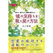 彼の気持ちを取り戻す方法―別れた、振られた、距離を置かれた… [単行本]
