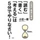 「読む」「書く」「考える」は5分でやりなさい!―小宮式・最速仕事術 [単行本]