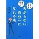 「あがらない自分」になれる本―どんなときも、誰の前でも [単行本]