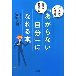 「あがらない自分」になれる本―どんなときも、誰の前でも [単行本]