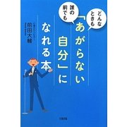 「あがらない自分」になれる本―どんなときも、誰の前でも [単行本]