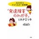 「発達障害のわが子」と向き合う本―ADHD&アスペルガー症候群 [単行本]