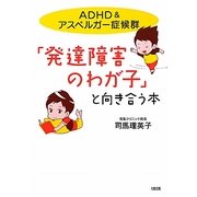 「発達障害のわが子」と向き合う本―ADHD&アスペルガー症候群 [単行本]