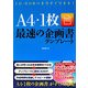 A4・1枚最速の企画書テンプレート―CD-ROMつきですぐできる! [単行本]