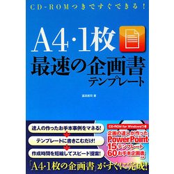 A4・1枚最速の企画書テンプレート―CD-ROMつきですぐできる! [単行本]