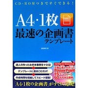 A4・1枚最速の企画書テンプレート―CD-ROMつきですぐできる! [単行本]
