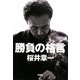 勝負の格言(宝島SUGOI文庫) [文庫]