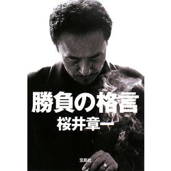 勝負の格言(宝島SUGOI文庫) [文庫]