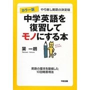 カラー版 中学英語を復習してモノにする本 [単行本]