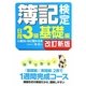 簿記検定日商3級基礎編に面白いほど受かる本 改訂新版;第5版 [単行本]