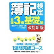 簿記検定日商3級基礎編に面白いほど受かる本 改訂新版;第5版 [単行本]