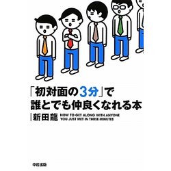「初対面の3分」で誰とでも仲良くなれる本 [単行本]