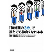 「初対面の3分」で誰とでも仲良くなれる本 [単行本]