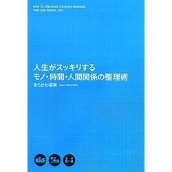 人生がスッキリするモノ・時間・人間関係の整理術 [単行本]