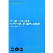 人生がスッキリするモノ・時間・人間関係の整理術 [単行本]