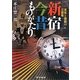 新宿今昔ものがたり―文化と芸能の三百年 [単行本]