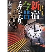 新宿今昔ものがたり―文化と芸能の三百年 [単行本]