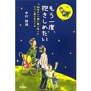 もう一度、抱きしめたい―脳性まひの僕に舞い降りたダウン星の王子さま [単行本]